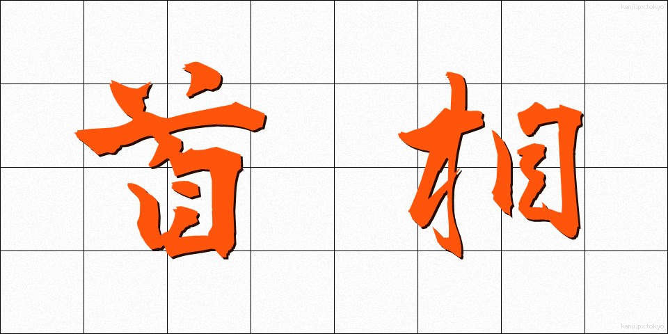 首相 (しゅしょう)