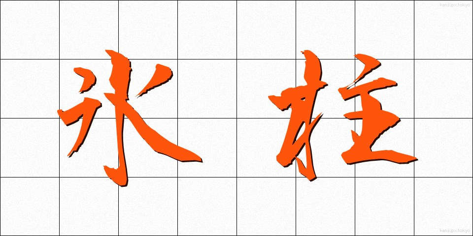 氷柱 (つらら)