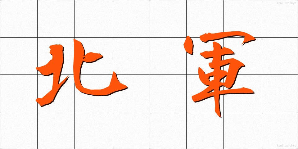 北軍 (ほくぐん)