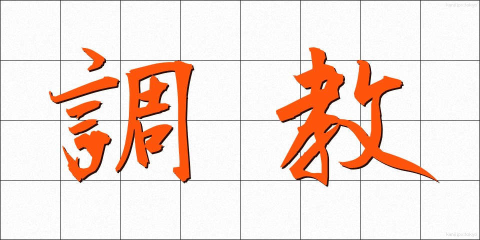 調教 (ちょうきょう)