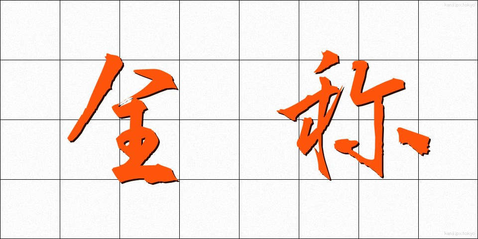 全称 (ぜんしょう)