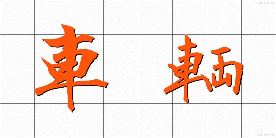 車輌 (しゃりょう)