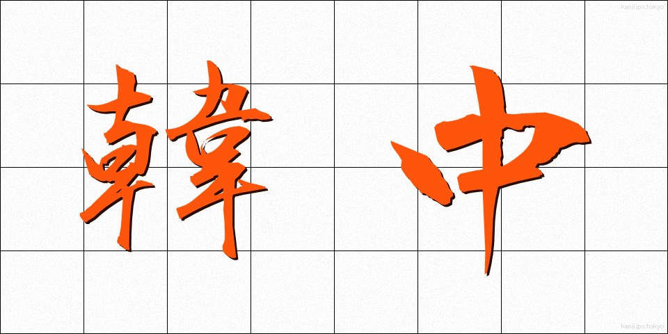 韓中 (かんちゅう)