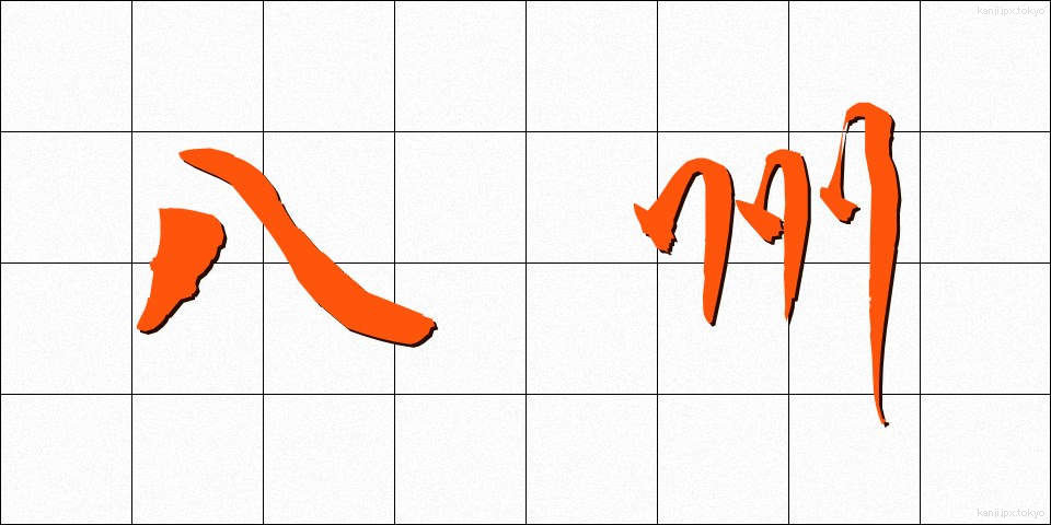 八州 (はっしゅう)