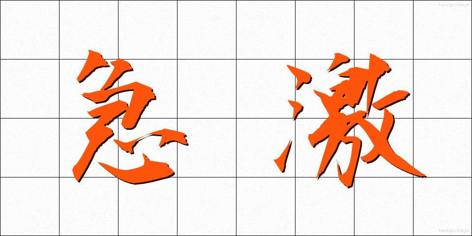 急激 (きゅうげき)