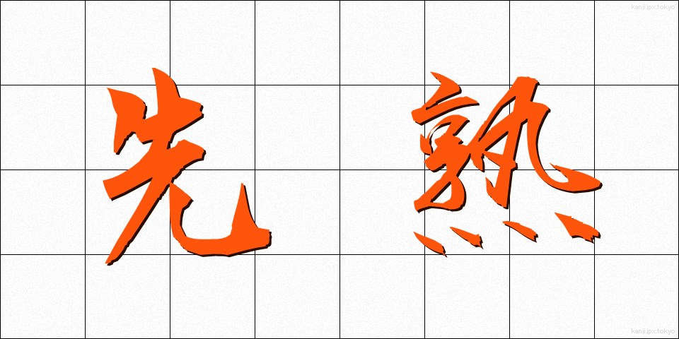 先熟 (せんじゅく)