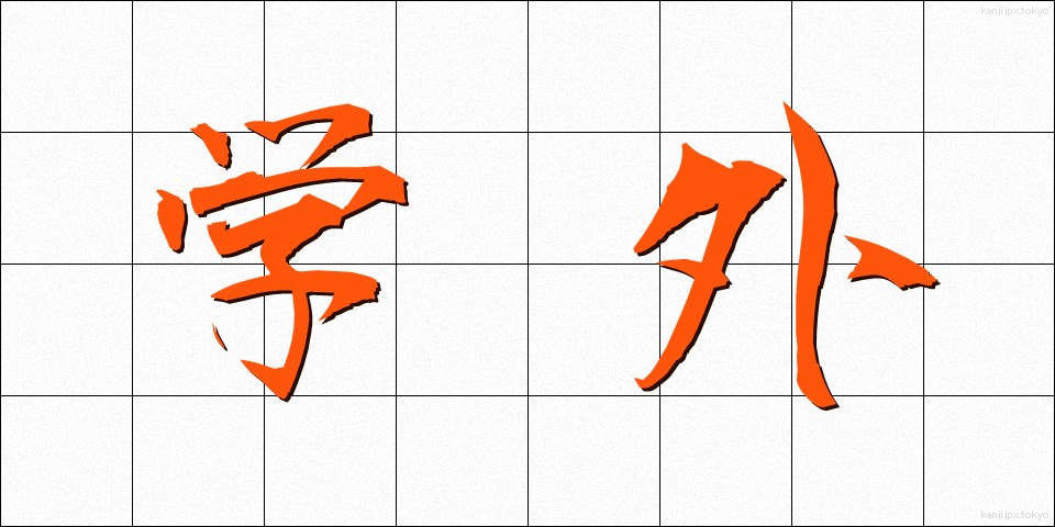 学外 (がくがい)