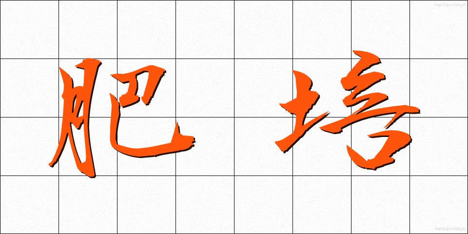 肥培 (ひばえ)