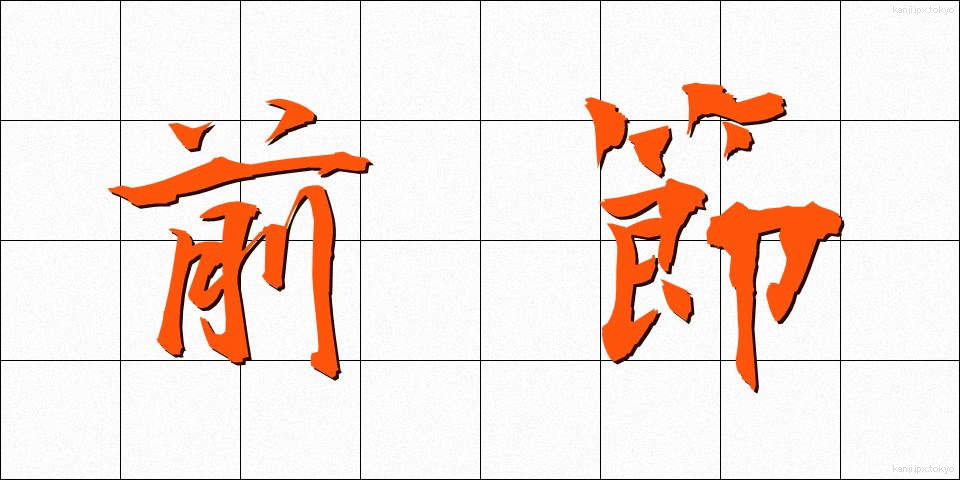前節 (ぜんせつ)