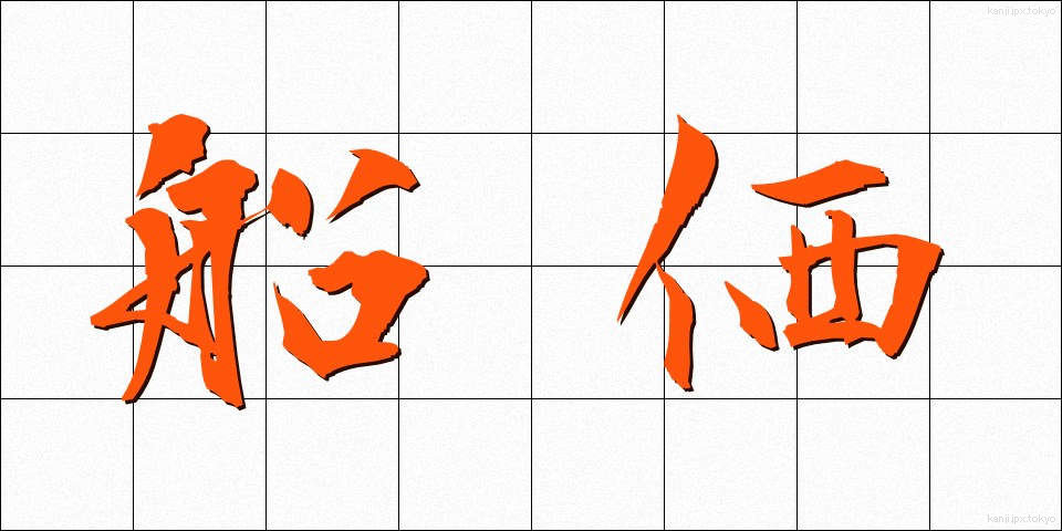 船価 (せんか)