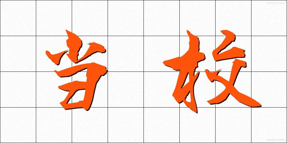 当校 (とうこう)