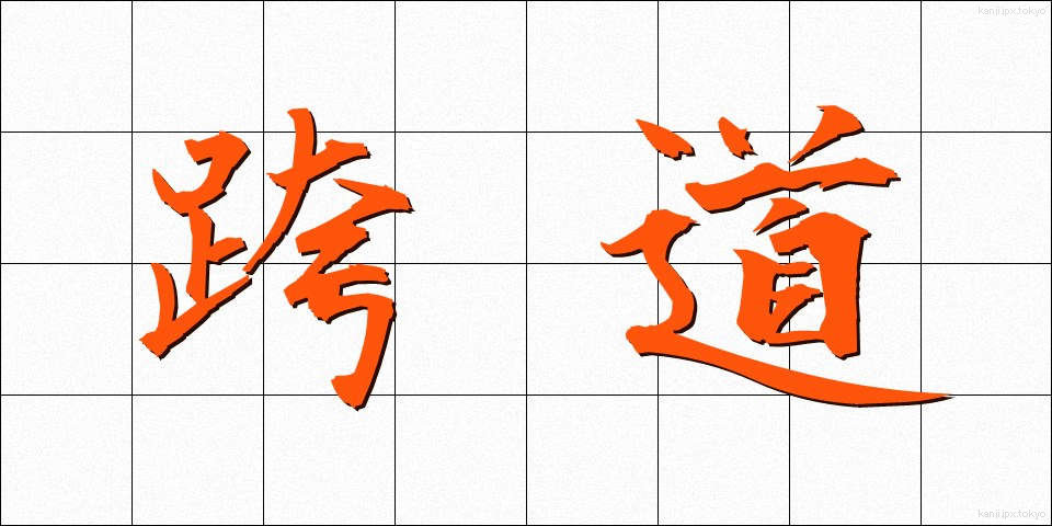 跨道 (こどう)