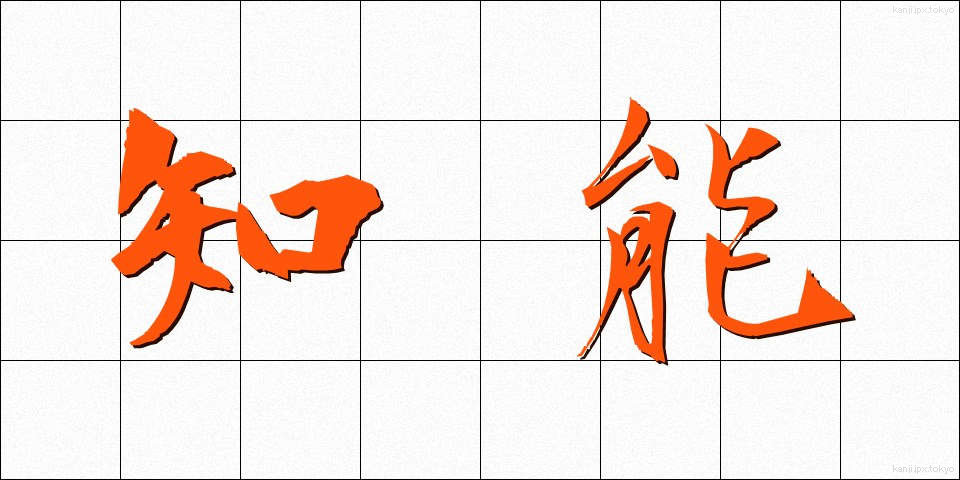 知能 (ちのう)