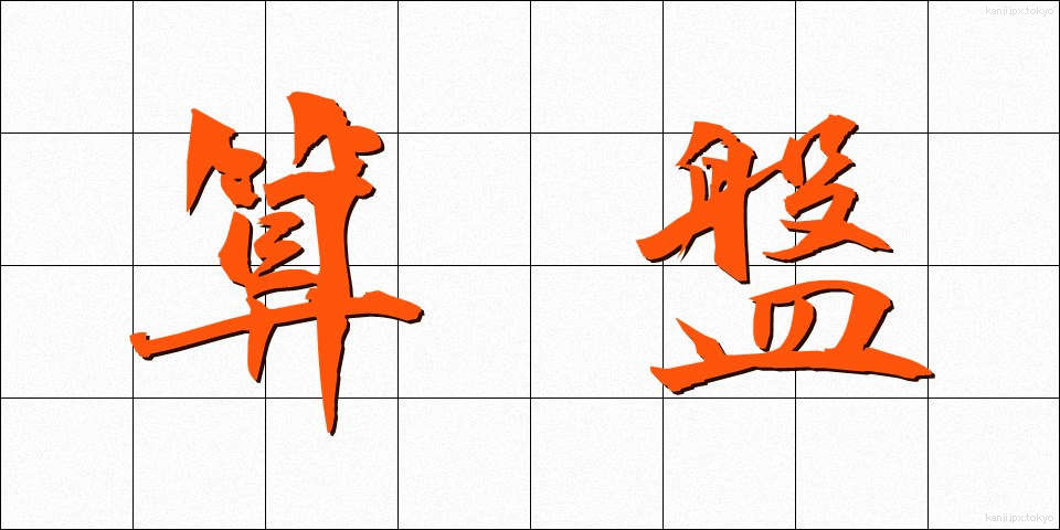 算盤 (そろばん)