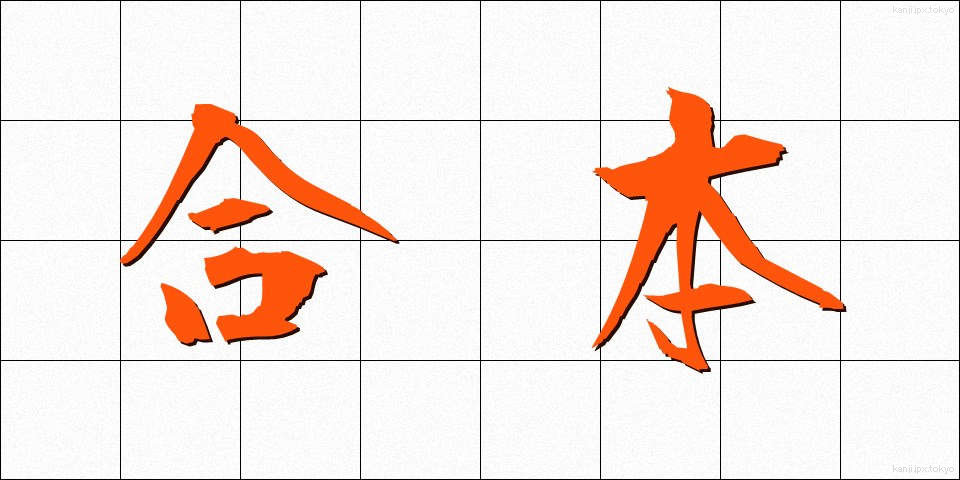 合本 (がっぽん)