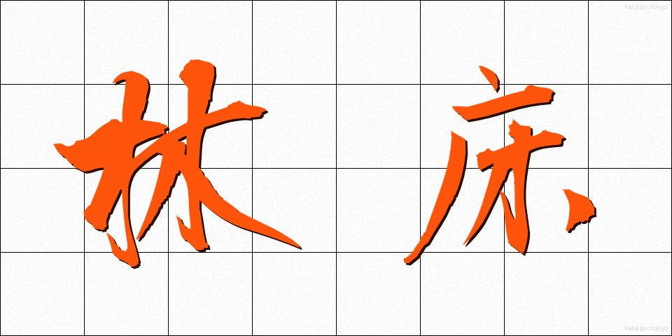 林床 (りんしょう)