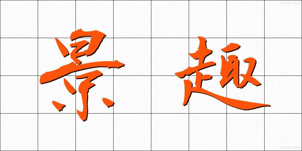 景趣 (けいしゅ)