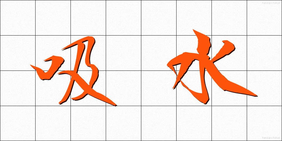 吸水 (きゅうすい)