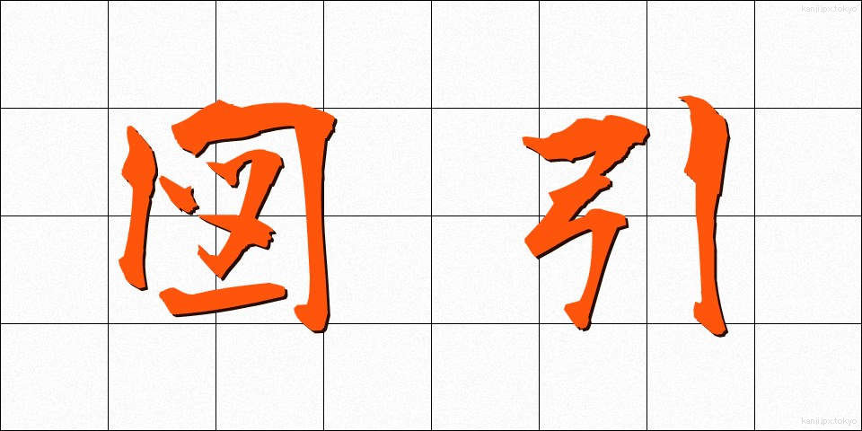 図引 (ずひき)