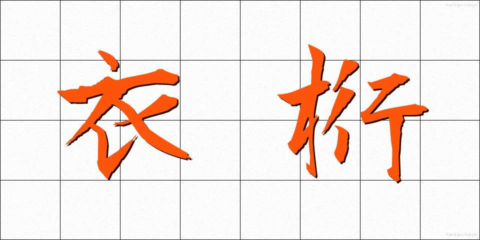 衣桁 (いこう)