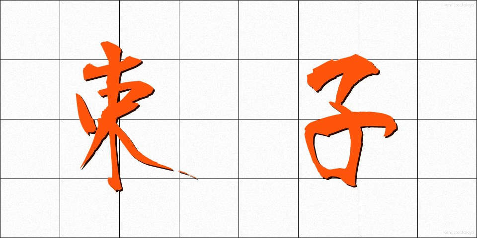 束子 (たわし)