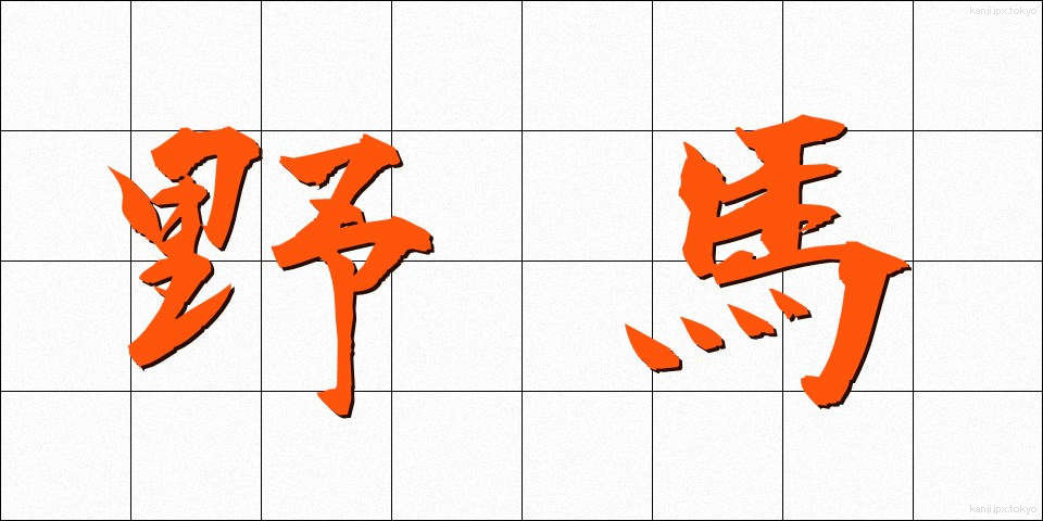 野馬 (やば)