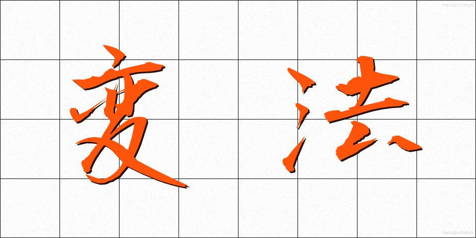 変法 (へんぽう)
