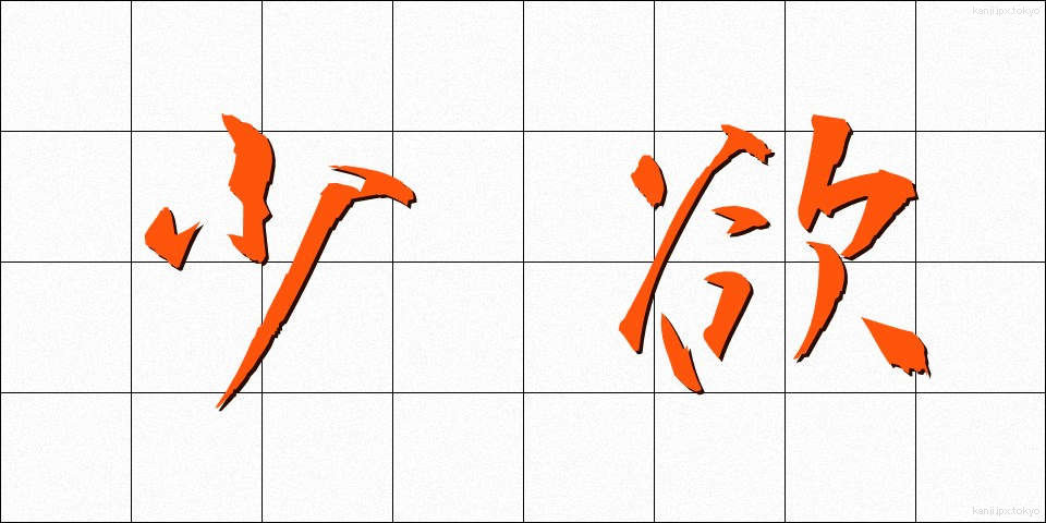少欲 (しょうよく)