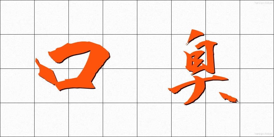 口臭 (こうしゅう)