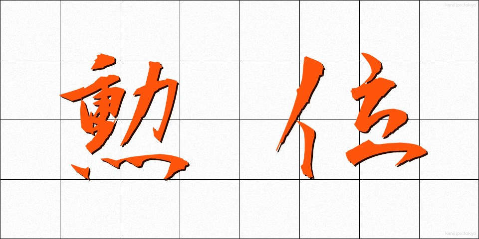 勲位 (くんい)