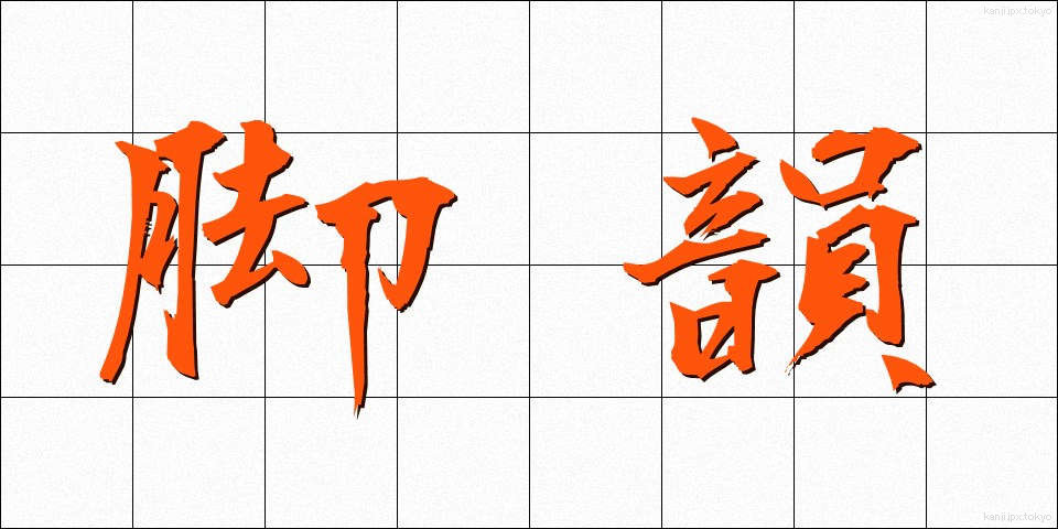 脚韻 (きゃくいん)