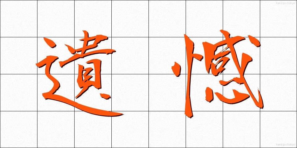 遺憾 (いかん)
