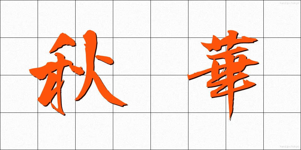 秋華 (しゅうか)