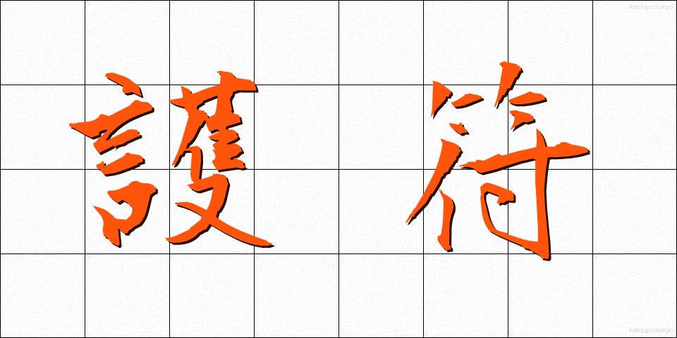 護符 (ごふ)