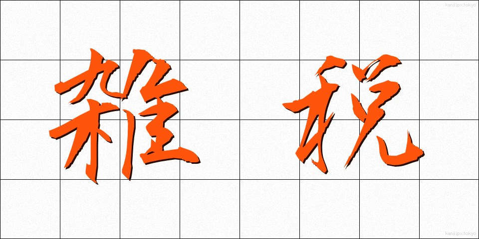 雑税 (ざつぜい)
