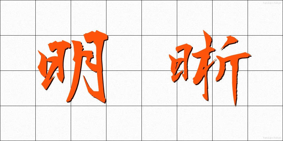 明晰 (めいせき)