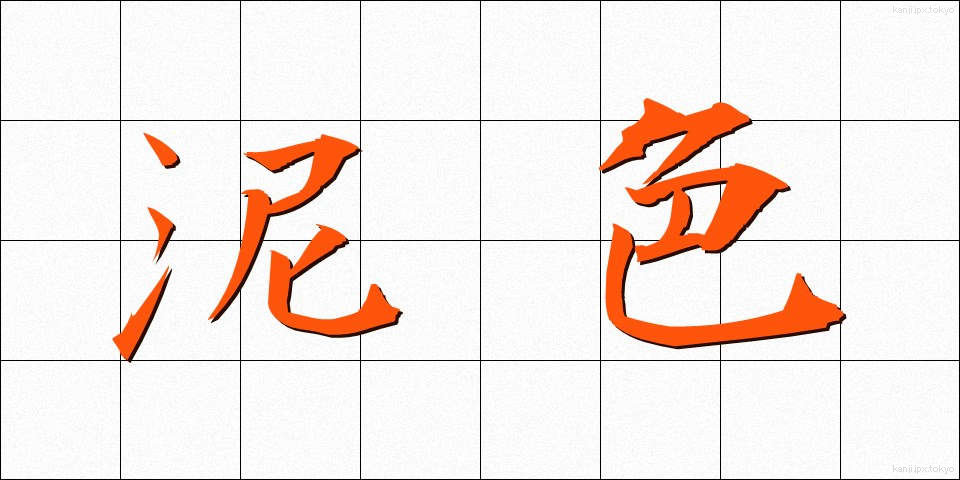 泥色 (でいいろ)
