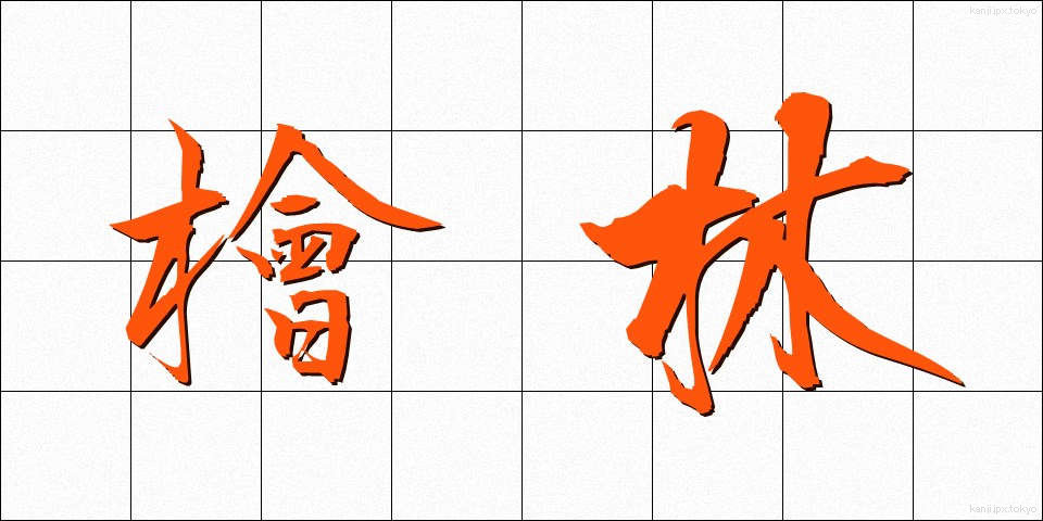 檜林 (ひりん)