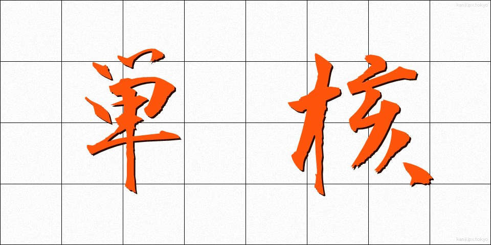 単核 (たんかく)