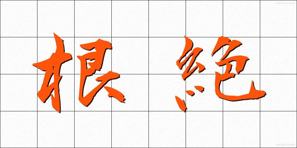 根絶 (こんぜつ)