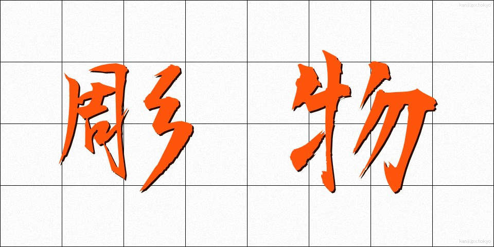 彫物 (ほりもの)