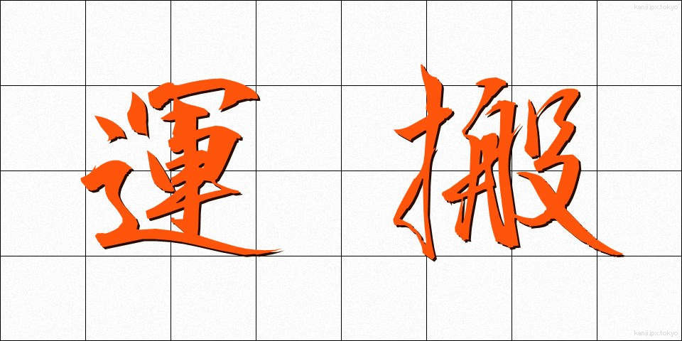 運搬 (うんぱん)