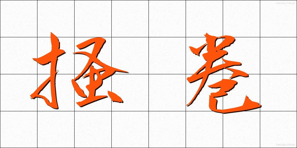 掻巻 (かいまき)