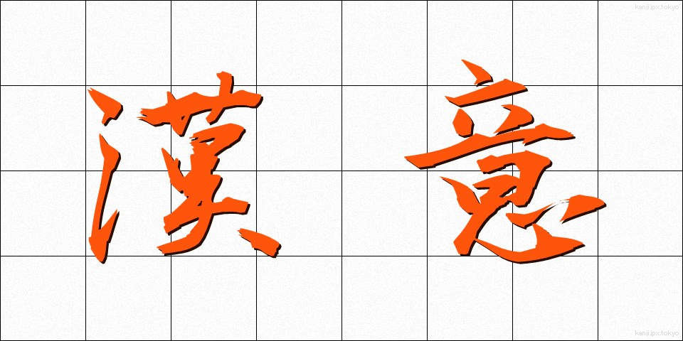 漢意 (かんい)