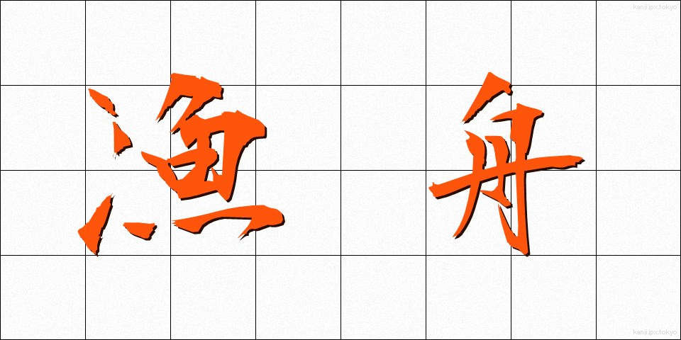 漁舟 (ぎょしゅう)