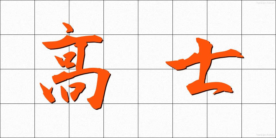 高士 (こうし)
