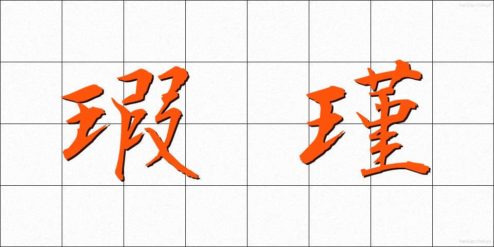 瑕瑾 (かきん)