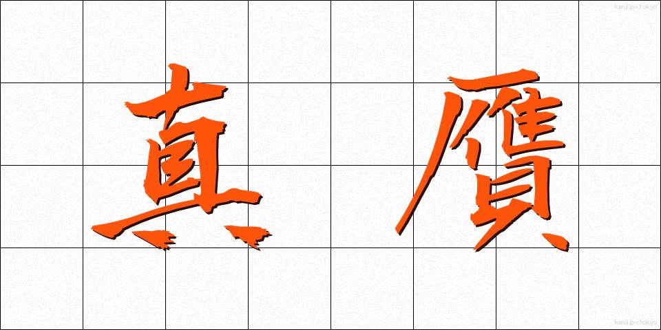 真贋 (しんがん)