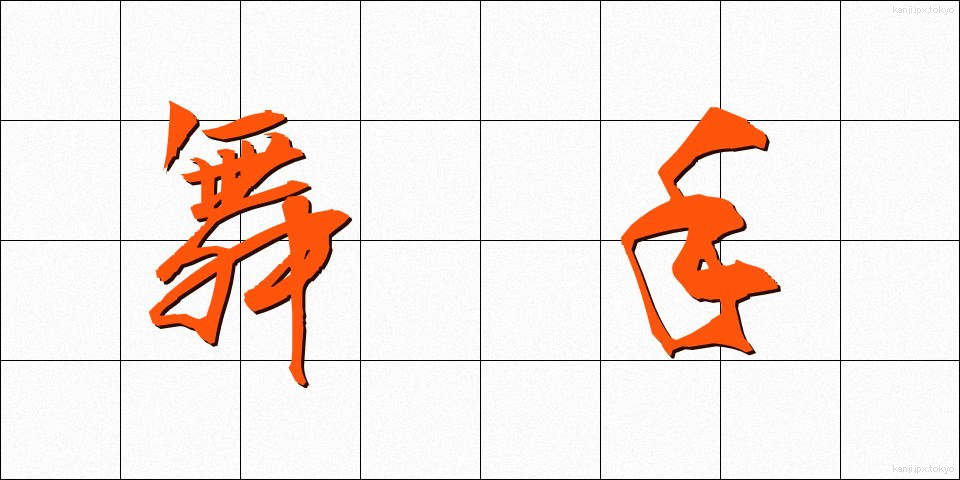舞手 (まいしゅ)