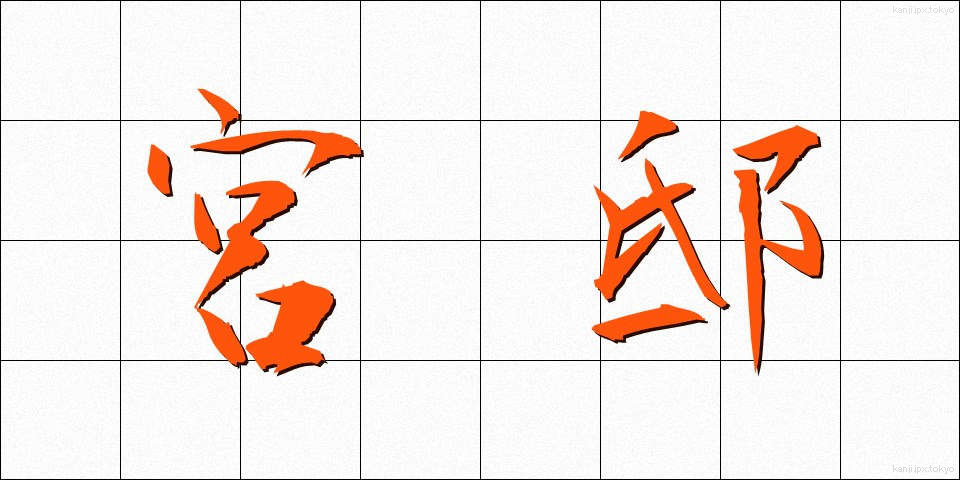 宮邸 (きゅうてい)